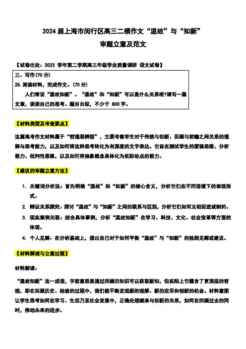 2024年上海市闵行区高三下学期语文高考二模作文“温故”与“知新”话题解读及范文