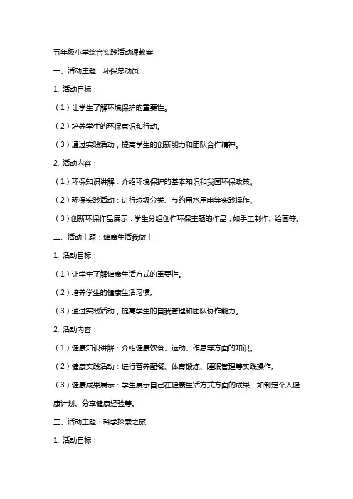 五年级小学综合实践活动课教案