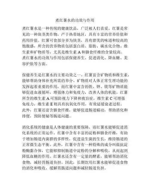 煮红薯水的功效与作用