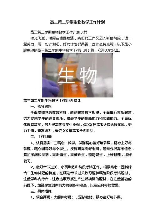 高三第二学期生物教学工作计划