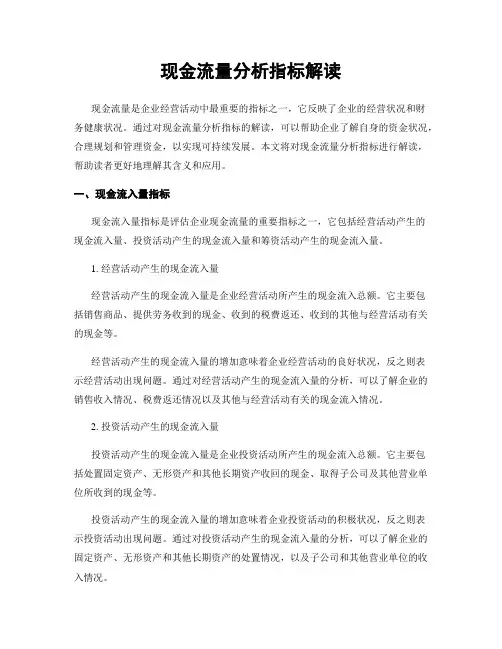 现金流量分析指标解读