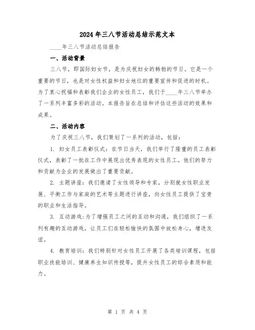 2024年三八节活动总结示范文本(2篇)