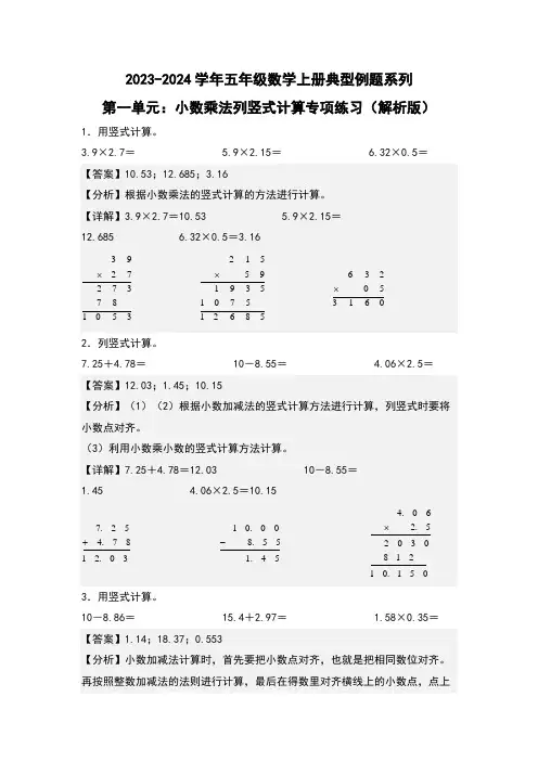 第一单元：小数乘法列竖式计算专项练习-五年级数学上册解析版)人教版