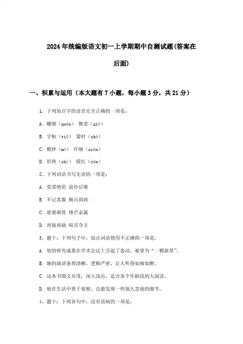 2024年统编版初一上学期期中语文试题及解答参考