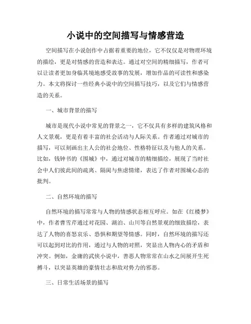小说中的空间描写与情感营造