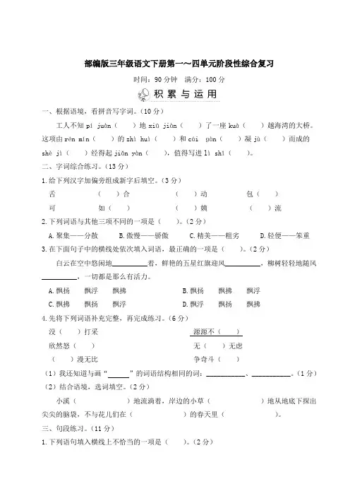 部编版三年级语文下册第一~四单元阶段性综合复习附答案