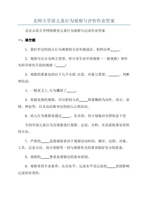 北师大学前儿童行为观察与评价作业答案