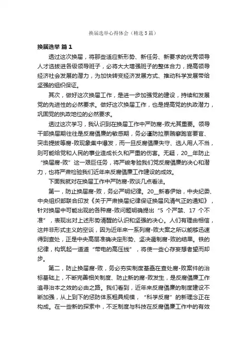 换届选举心得体会（精选5篇）