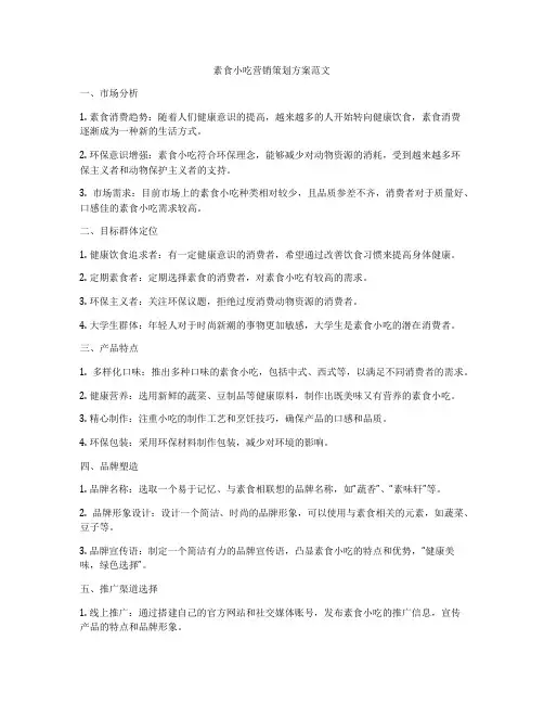 素食小吃营销策划方案范文