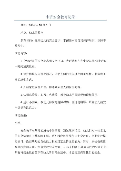 小班安全教育记录
