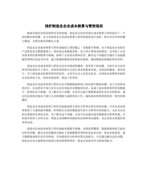 浅析制造业企业成本核算与管控现状