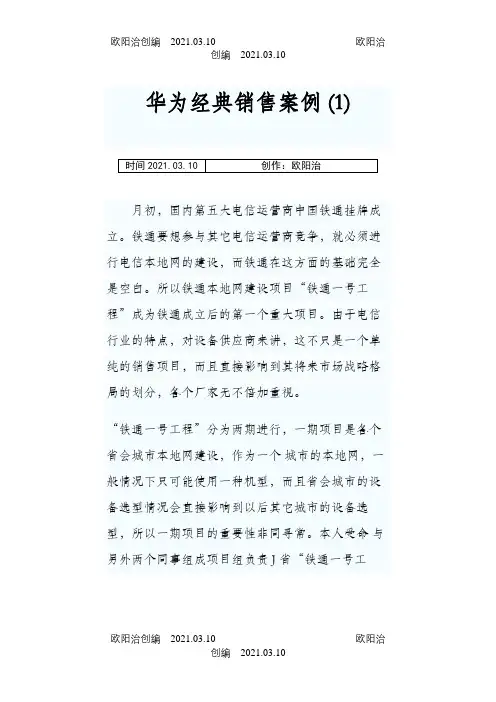 华为经典销售案例之欧阳治创编