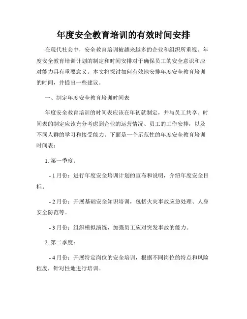 年度安全教育培训的有效时间安排