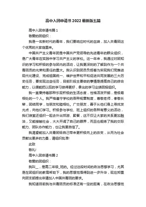 高中入团申请书2022最新版五篇