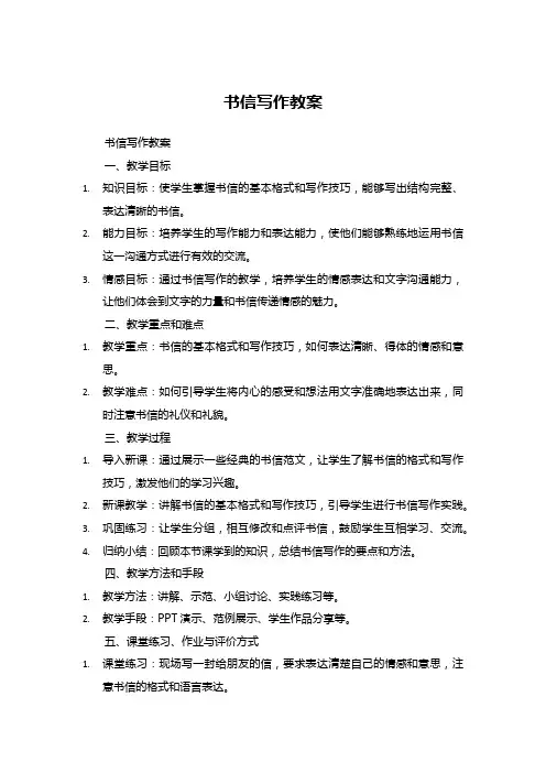 书信写作教案
