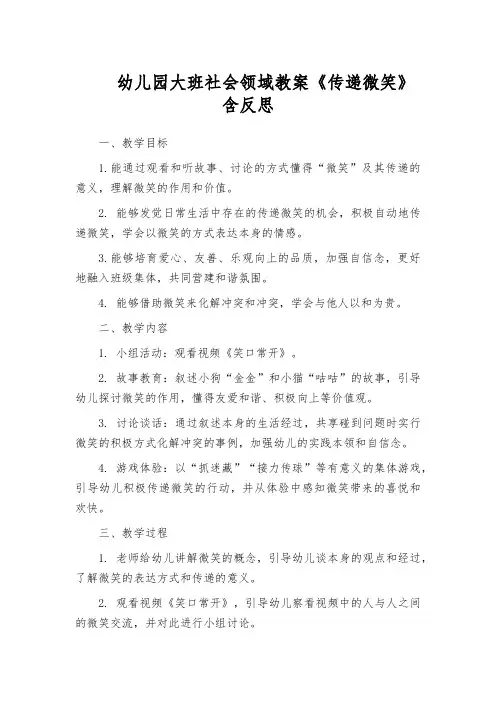 幼儿园大班社会领域教案《传递微笑》含反思