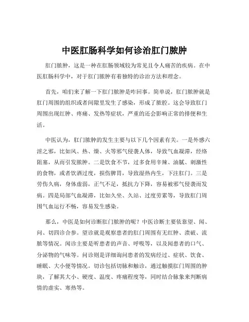 中医肛肠科学如何诊治肛门脓肿