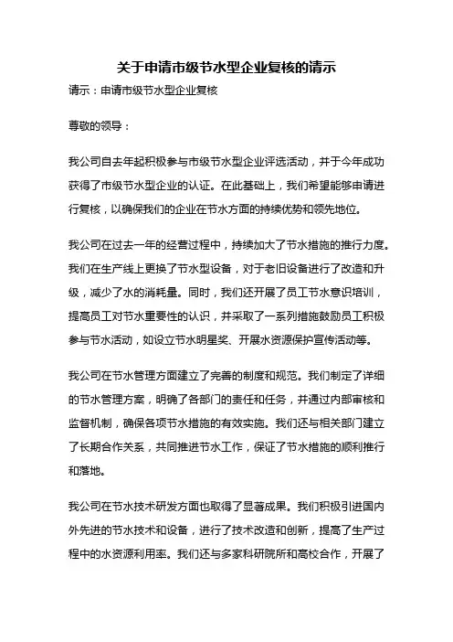 关于申请市级节水型企业复核的请示