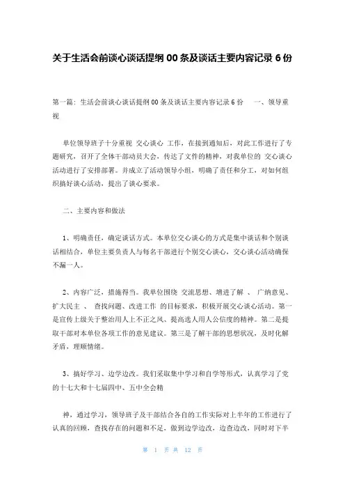 关于生活会前谈心谈话提纲00条及谈话主要内容记录6份