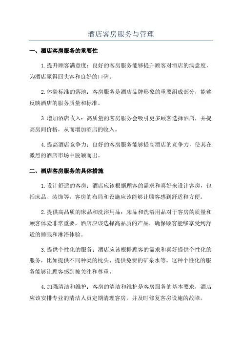 酒店客房服务与管理