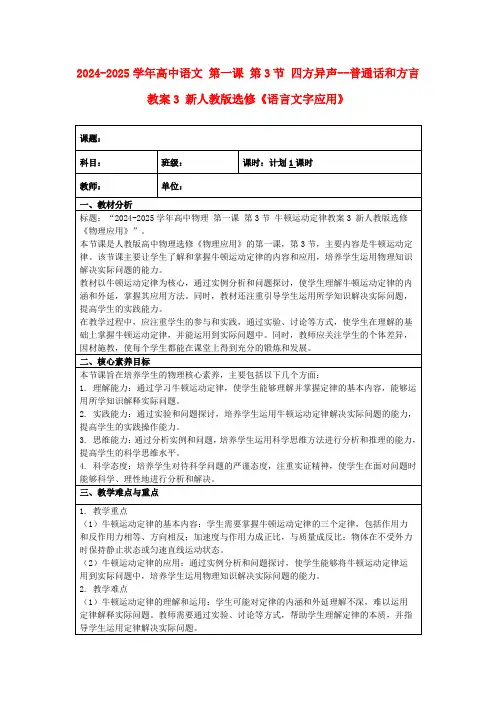 2024-2025学年高中语文第一课第3节四方异声--普通话和方言教案3新人教版选修《语言文字应用》