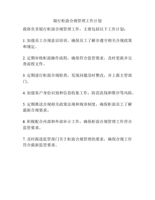 银行柜面合规管理工作计划