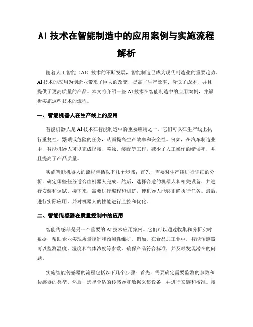 AI技术在智能制造中的应用案例与实施流程解析