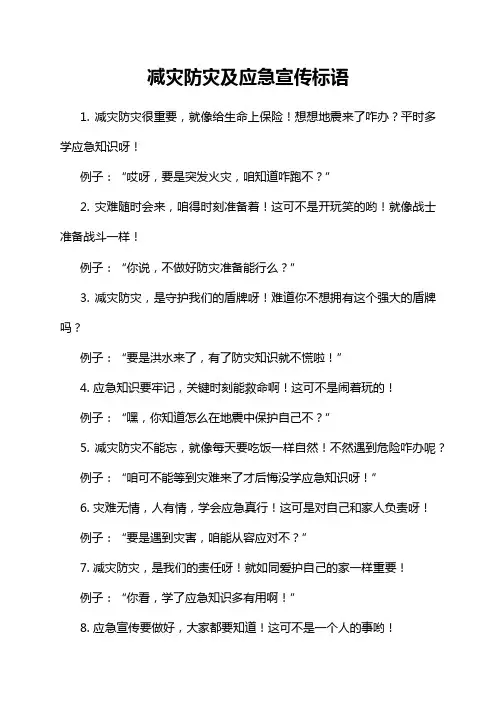 减灾防灾及应急宣传标语