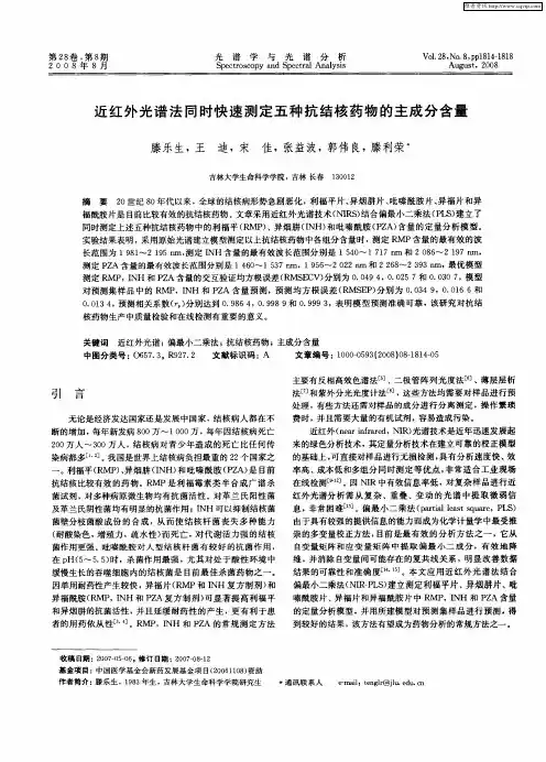 近红外光谱法同时快速测定五种抗结核药物的主成分含量