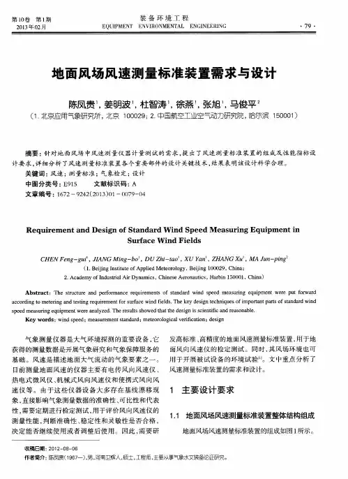 地面风场风速测量标准装置需求与设计