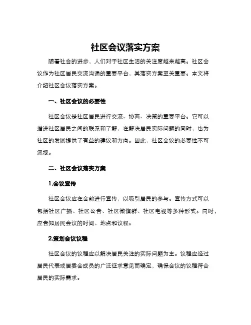 社区会议落实方案