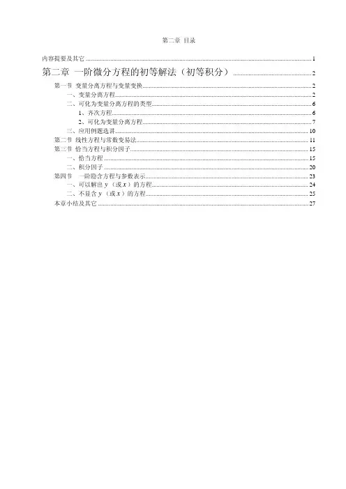 常微分方程教案(王高雄)第二章