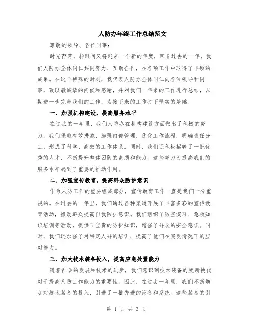 人防办年终工作总结范文