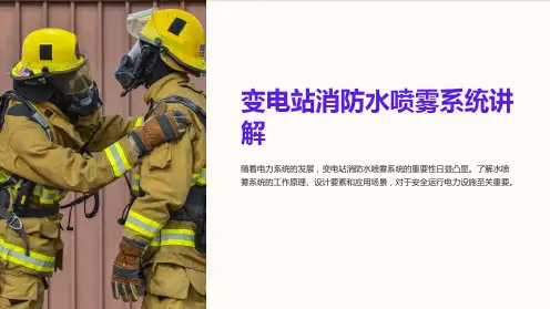 变电站消防水喷雾系统系统讲解