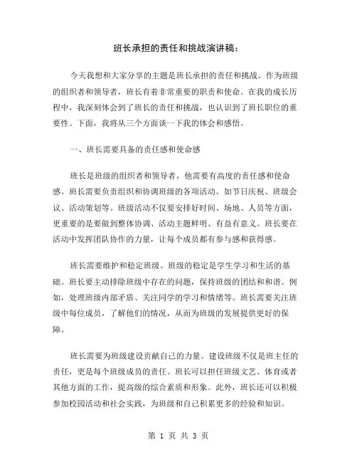 班长承担的责任和挑战演讲稿