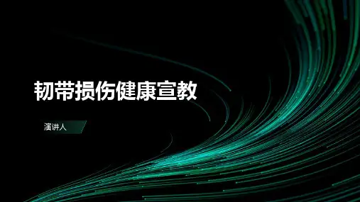 韧带损伤健康宣教