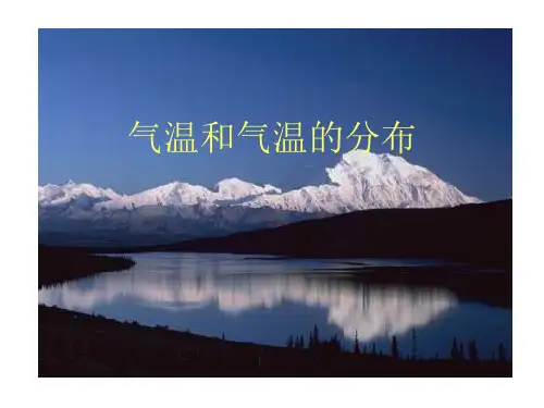中小学优质课件气温和气温的分布课件.ppt