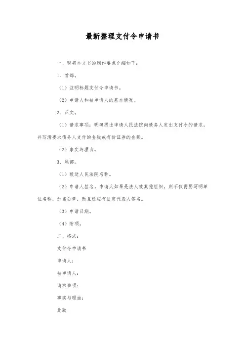 最新整理支付令申请书2范文.docx
