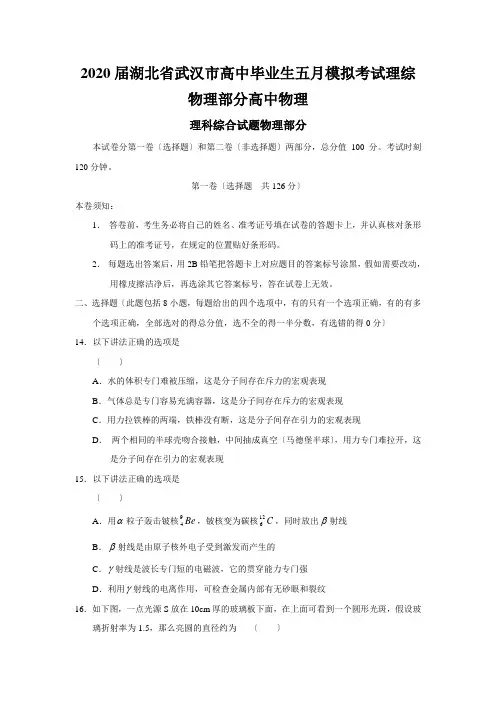 2020届湖北省武汉市高中毕业生五月模拟考试理综物理部分高中物理