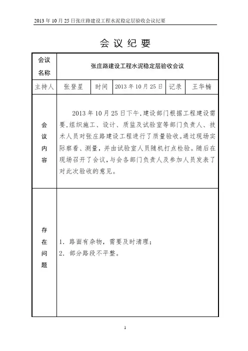 水泥稳定层验收会议纪要