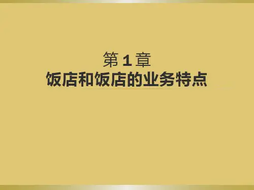 第一章 饭店和饭店的业务特点 《饭店管理概论》PPT课件