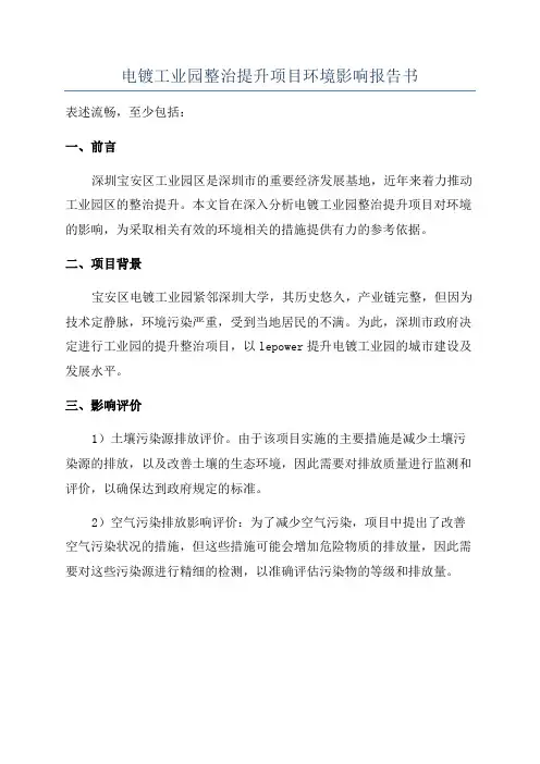 电镀工业园整治提升项目环境影响报告书