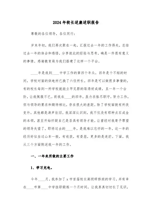 2024年校长述廉述职报告(四篇)