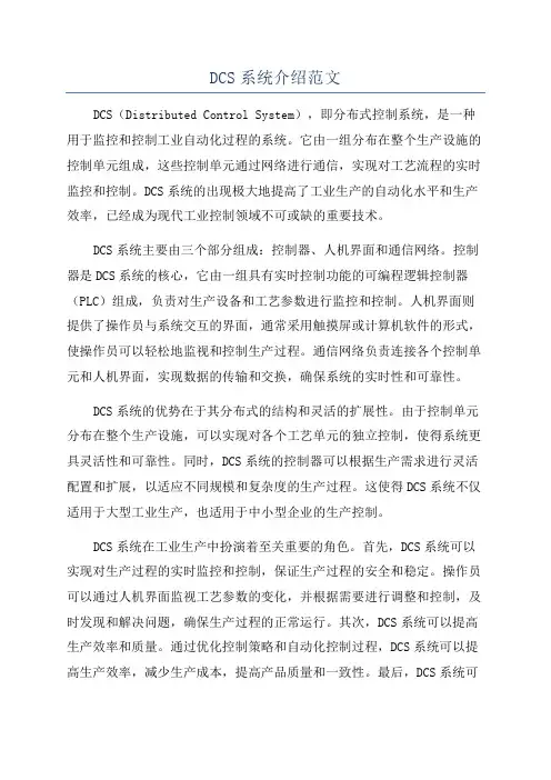 DCS系统介绍范文