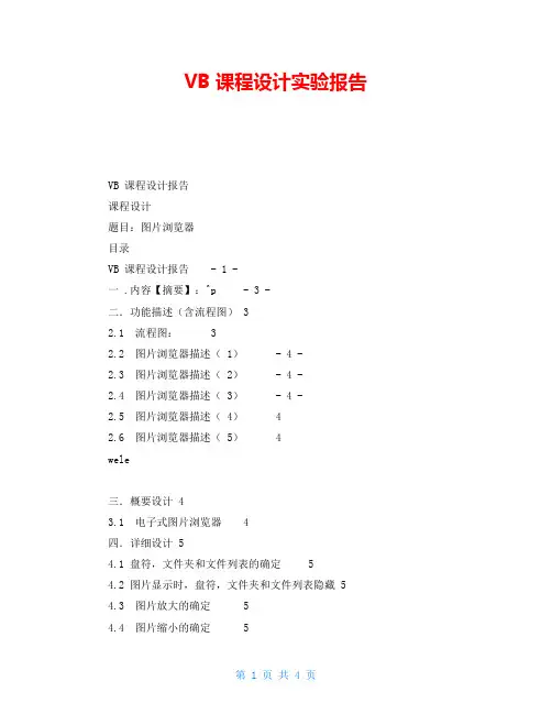 VB课程设计实验报告