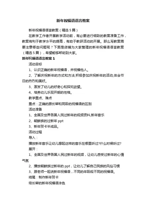 新年祝福语语言教案