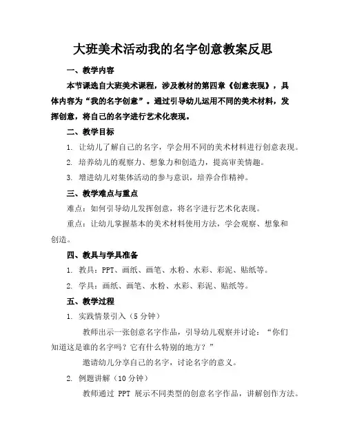 大班美术活动我的名字创意教案反思