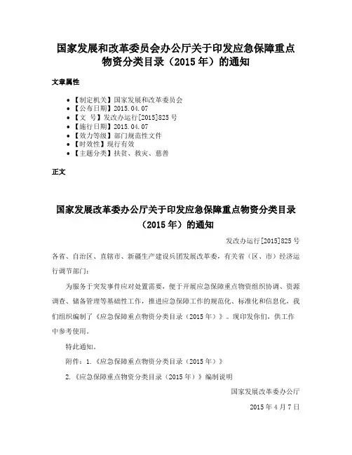 国家发展和改革委员会办公厅关于印发应急保障重点物资分类目录（2015年）的通知