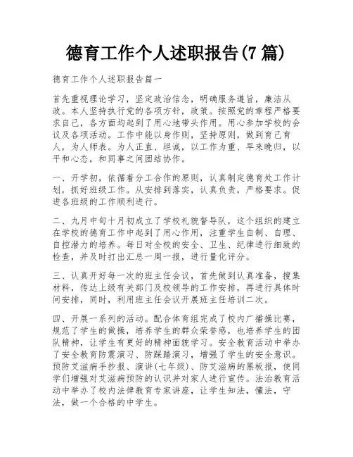 德育工作个人述职报告(7篇)