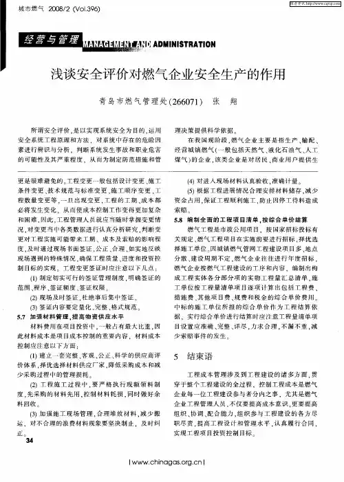 浅谈安全评价对燃气企业安全生产的作用